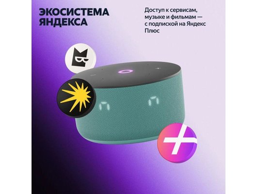Умная колонка ЯНДЕКС СТАНЦИЯ МИНИ 3 БИРЮЗОВЫЙ (YNDX-00027TRQ)